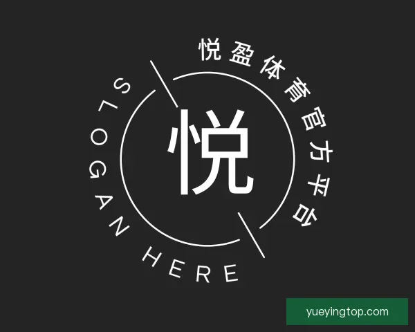 认识悦盈体育官方平台